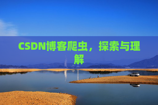 CSDN博客爬虫,探索与理解 CSDN博客爬虫,探索与理解