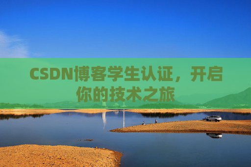CSDN博客学生认证，开启你的技术之旅