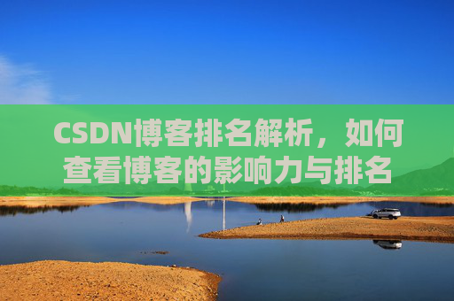CSDN博客排名解析，如何查看博客的影响力与排名