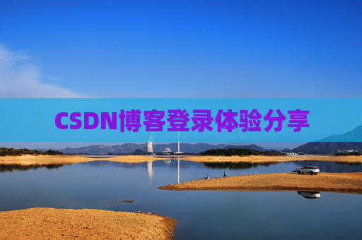 CSDN博客登录体验分享